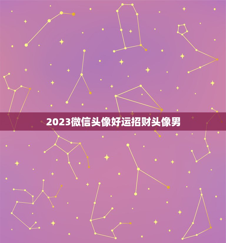 2023微信头像好运招财头像男，背影照片做微信头像好吗？我主要是怕对头