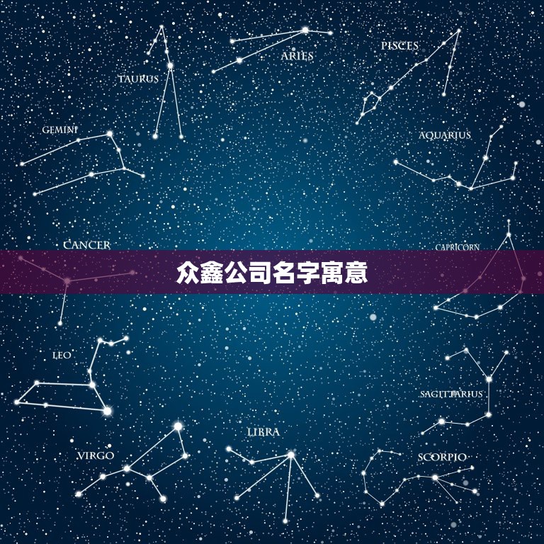 众鑫公司名字寓意，（众鑫）的含义好不好？