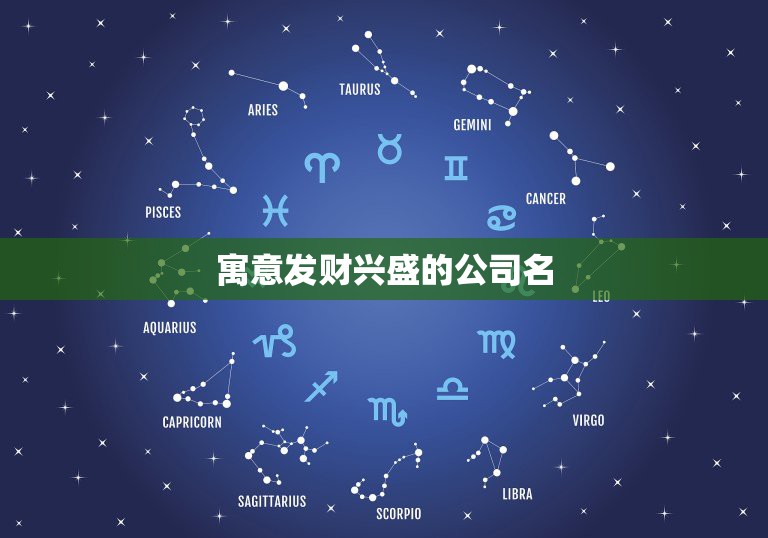 寓意发财兴盛的公司名，聚财三个字公司名字