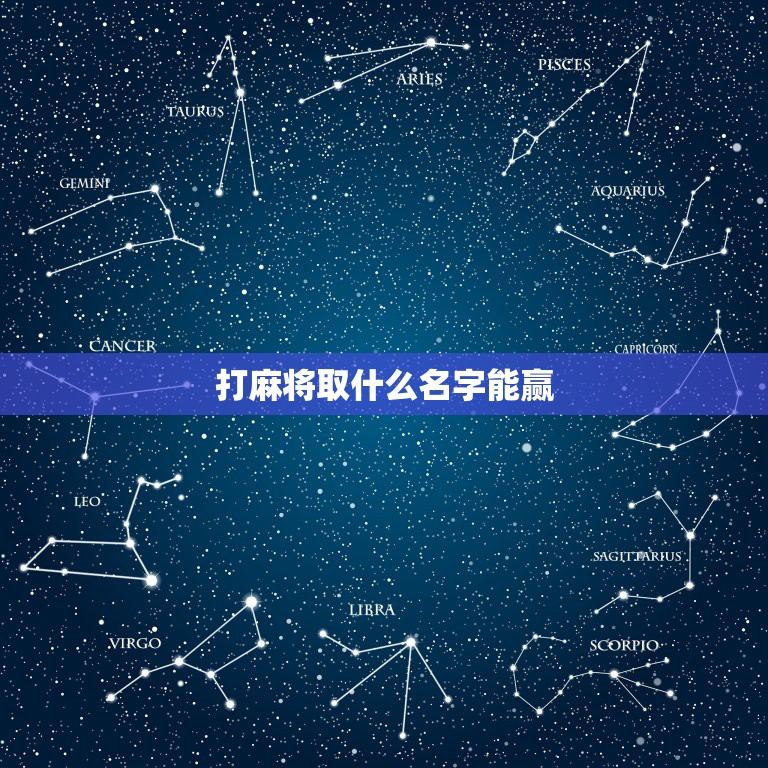 打麻将取什么名字能赢，打麻将总是输取个什么名字转运