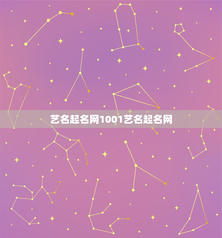 艺名起名网1001艺名起名网，取名 取艺名