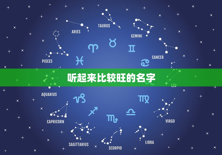 听起来比较旺的名字，起个很好的名字