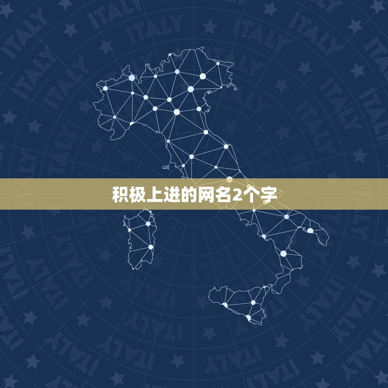 积极上进的网名2个字，求两三个字的古风名字，要积极向上的，有寓意……