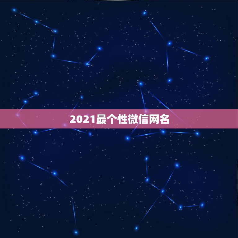 2021最个性微信网名，2021微信男网名