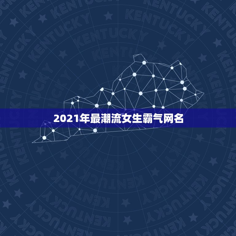 2021年最潮流女生霸气网名，2021最潮网名吃鸡