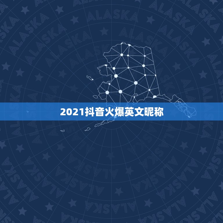 2021抖音火爆英文昵称，2021抖音火爆英文昵称有哪些？