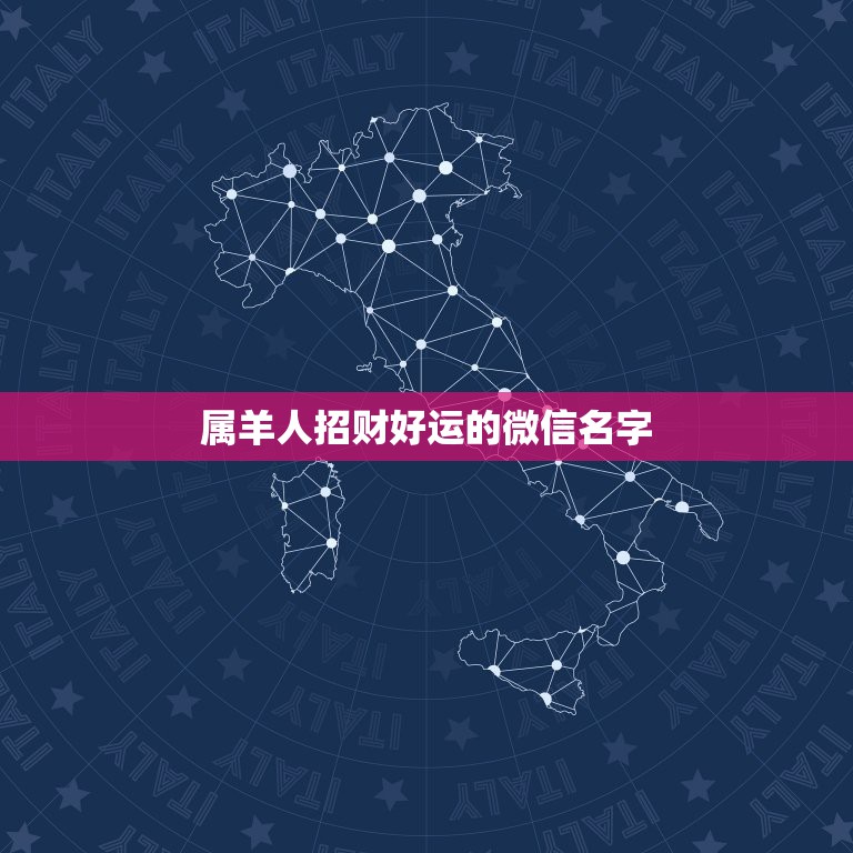 属羊人招财好运的微信名字，表示招财好运气的微信名有哪些？