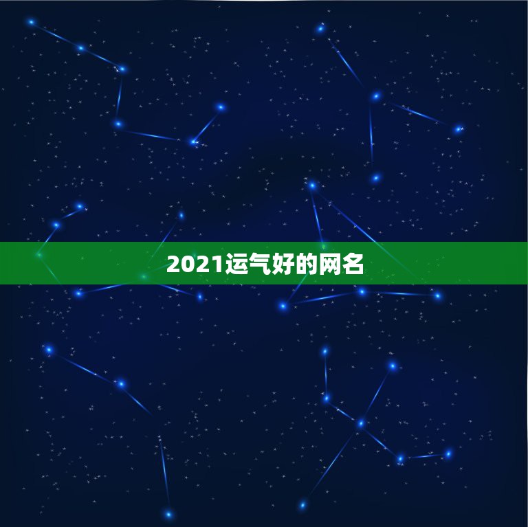 2021运气好的网名，带来运气最好的网名