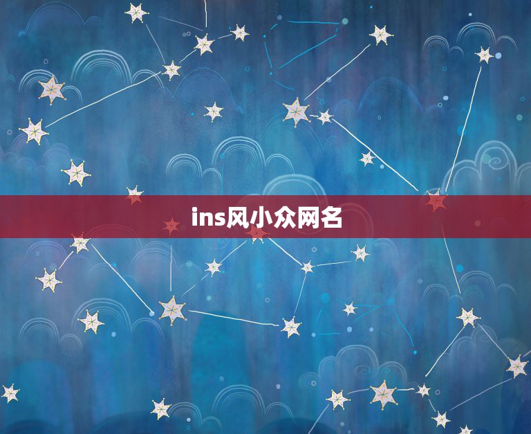 ins风小众网名，有高级感的网名ins风