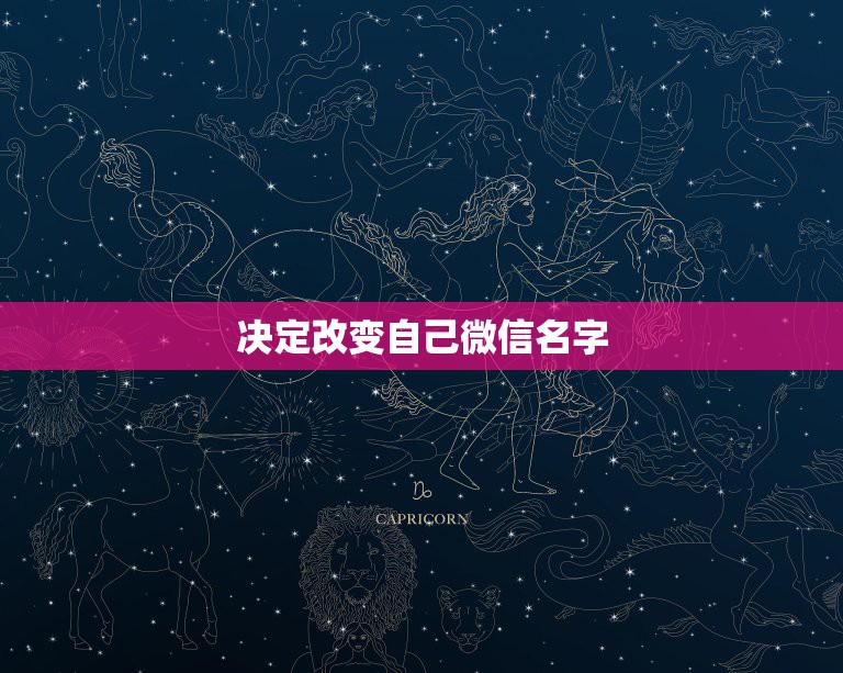 决定改变自己微信名字，运气太差想要一个能带来好运的微信名