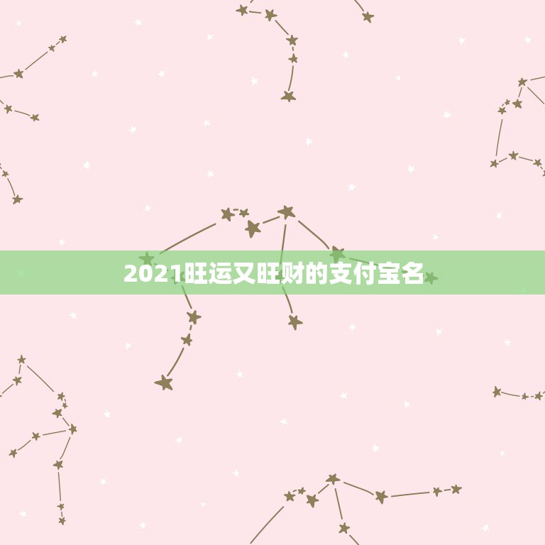 2021旺运又旺财的支付宝名，2021旺财旺运微信名字