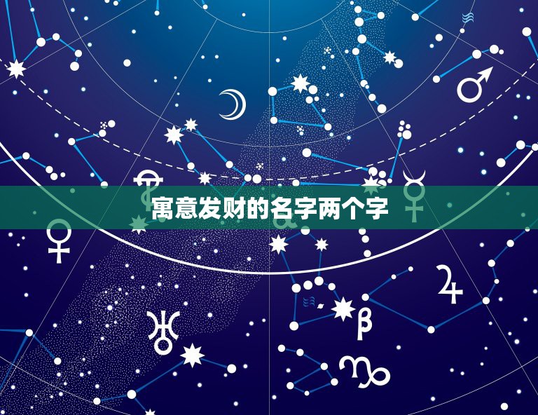 寓意发财的名字两个字，起一个二个字的名字 名字里头有发财的意思