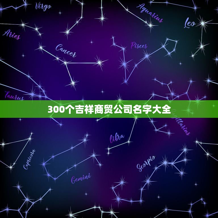 300个吉祥商贸公司名字大全，商贸公司起名