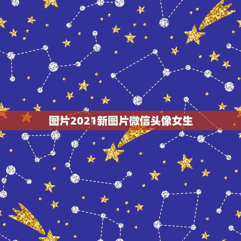 图片2021新图片微信头像女生，女生用什么样的图片做微信头像好呢？