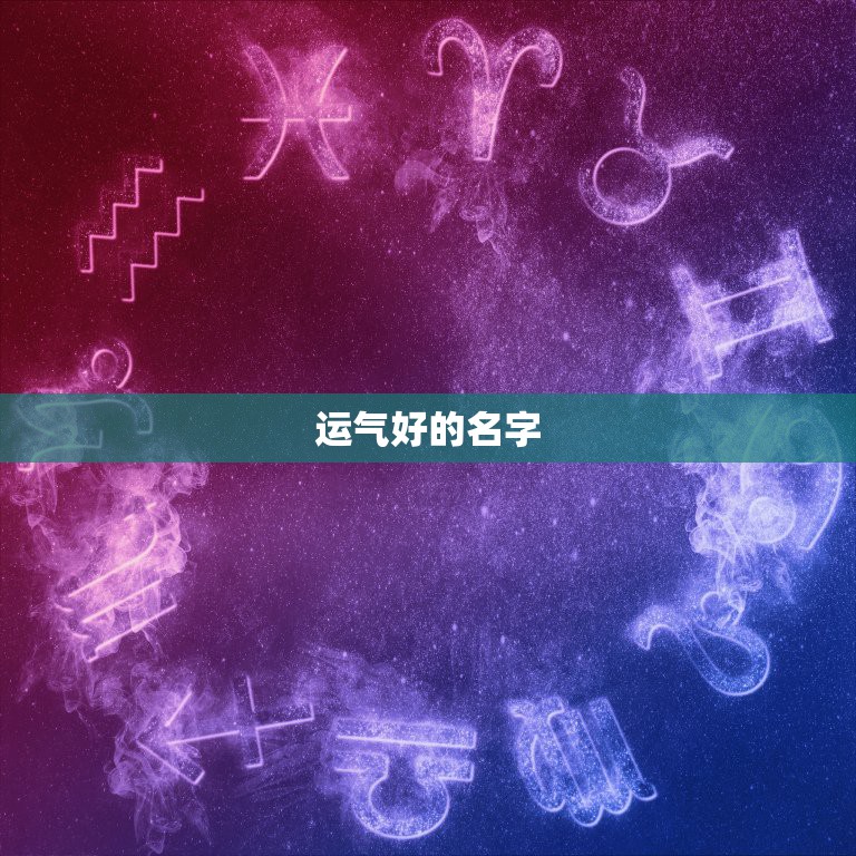 运气好的名字，改名字对人运势好不好？