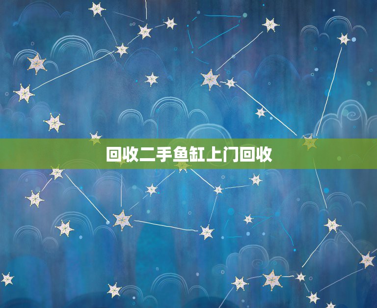 回收二手鱼缸上门回收，我有手机要卖给闲鱼信用回收……但闲鱼信用是要上门