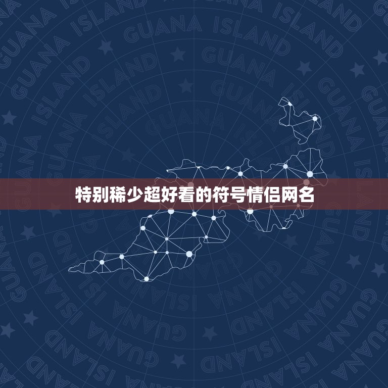 特别稀少超好看的符号情侣网名，求带符号的好看的情侣网名