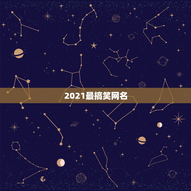 2021最搞笑网名，2021最火二字网名