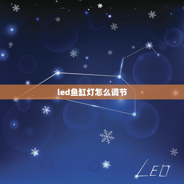 led鱼缸灯怎么调节，鱼缸LED灯的电源坏了，请问配个什么样的？