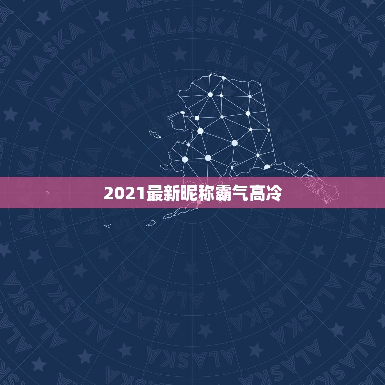 2021最新昵称霸气高冷，2021最火的高冷女昵称有哪些？