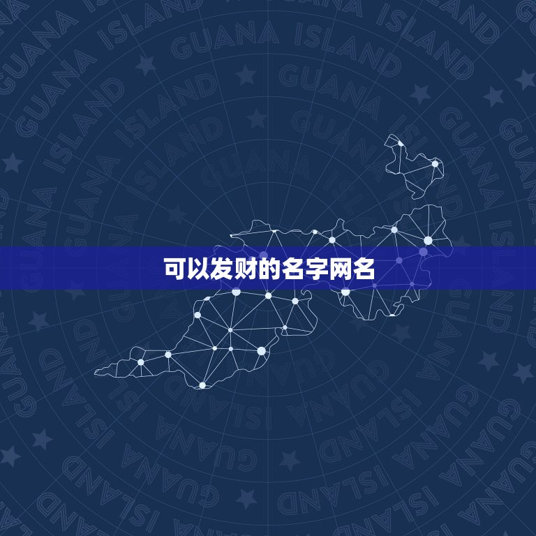 可以发财的名字网名，发财网名发财网名