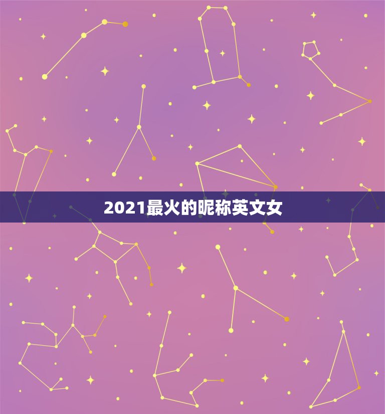 2021最火的昵称英文女，2021最火的高冷女昵称有哪些？