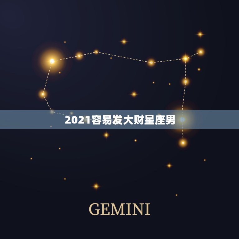 2021容易发大财星座男，2021十二星座财运排名 谁最有钱