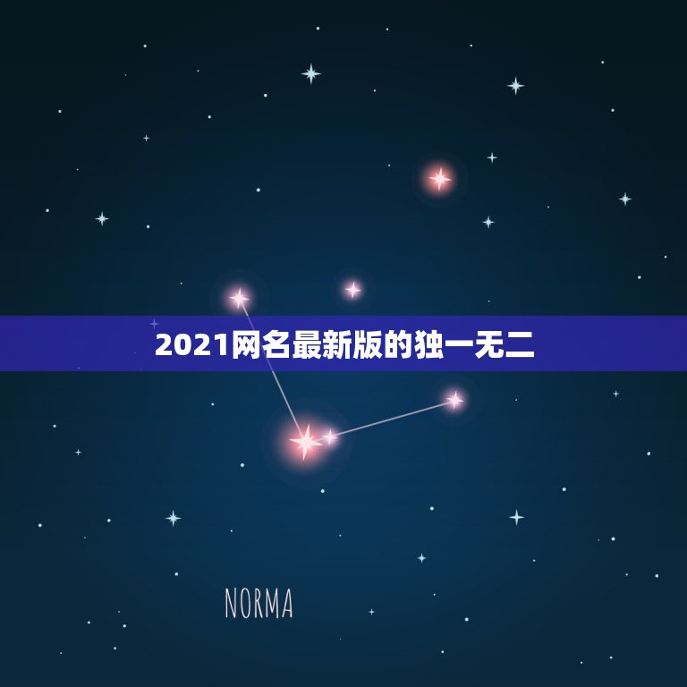 2021网名最新版的独一无二，好听的微信名字2021最新版的有哪些？