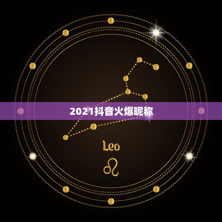 2021抖音火爆昵称，2021抖音最旺最好的名字