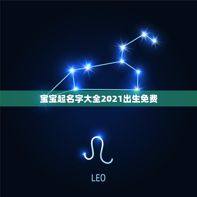 宝宝起名字大全2021出生免费，2021年男孩取名字寓意好的字