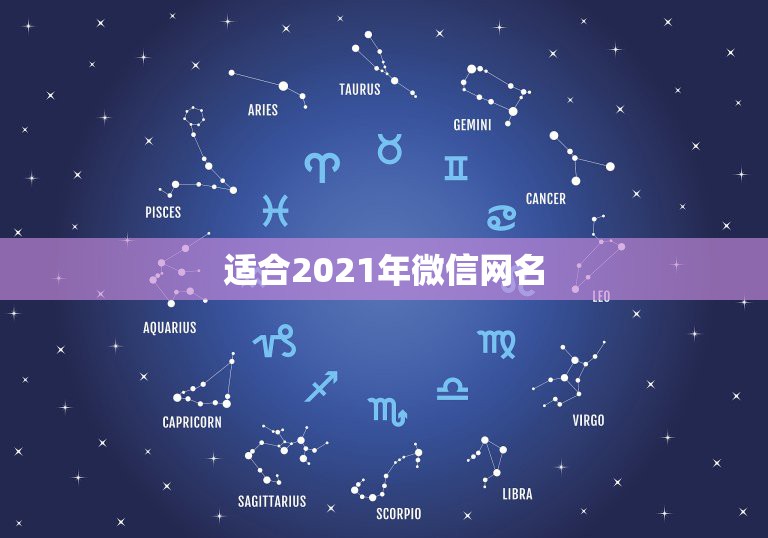 适合2021年微信网名，2021最牛的微信网名