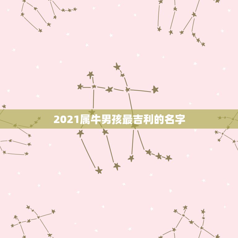 2021属牛男孩最吉利的名字，男孩名字2021年属牛