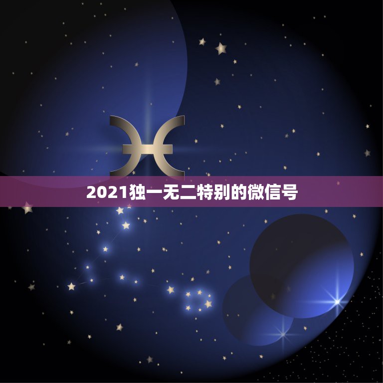 2021独一无二特别的微信号，2021一个手机号如何注册2个微信如何同