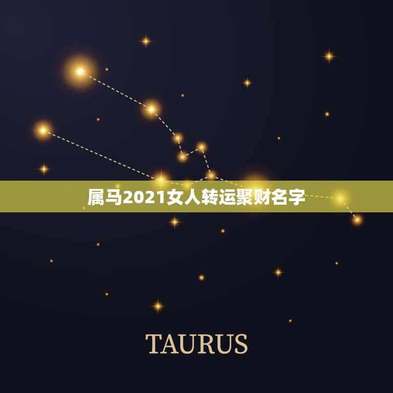 属马2021女人转运聚财名字，属马人2021年运势及运程每月运程