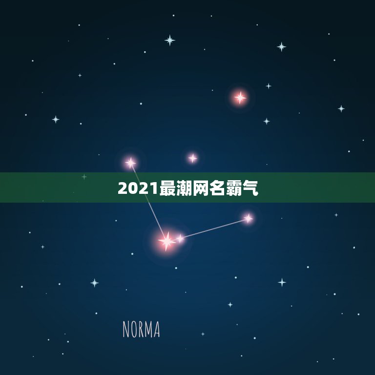 2021最潮网名霸气，2021微信男霸气昵称