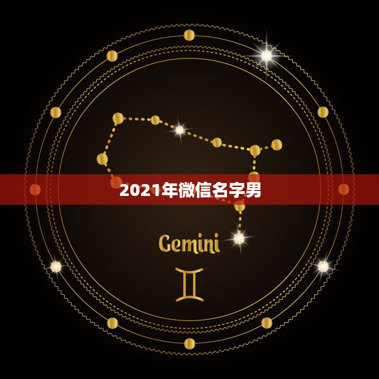 2021年微信名字男，2021微信成熟男网名有哪些？