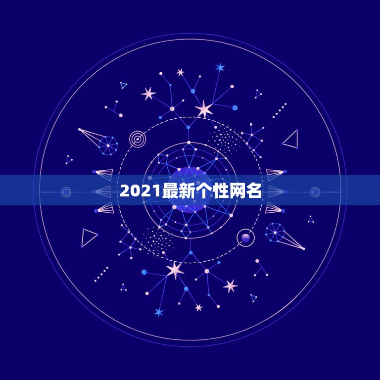 2021最新个性网名，2021好看网名