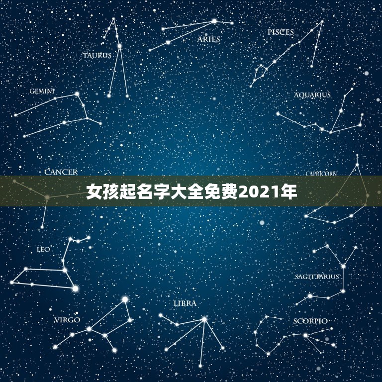 女孩起名字大全免费2021年，女孩的名字2021年出生的有哪些？