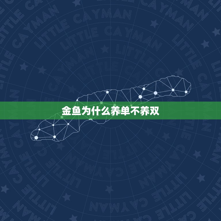 金鱼为什么养单不养双，家中养金鱼，为什么养单不养双？