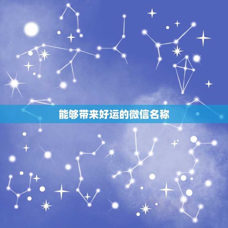 能够带来好运的微信名称，什么微信名字带来财运