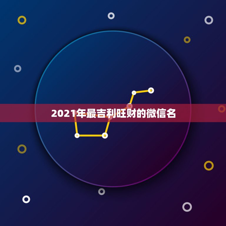 2021年最吉利旺财的微信名，和开货车有关的微信名