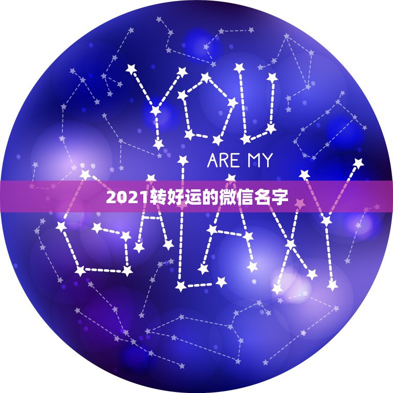 2021转好运的微信名字，女人转运聚财微信名字