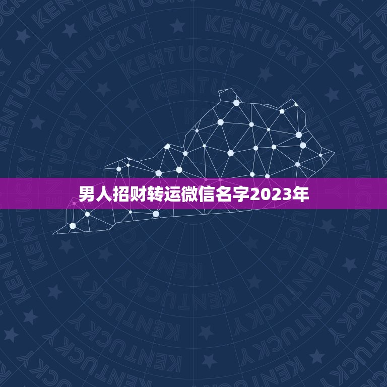 男人招财转运微信名字2023年，搜一个很好听，好霸气，很有财气而且很吉