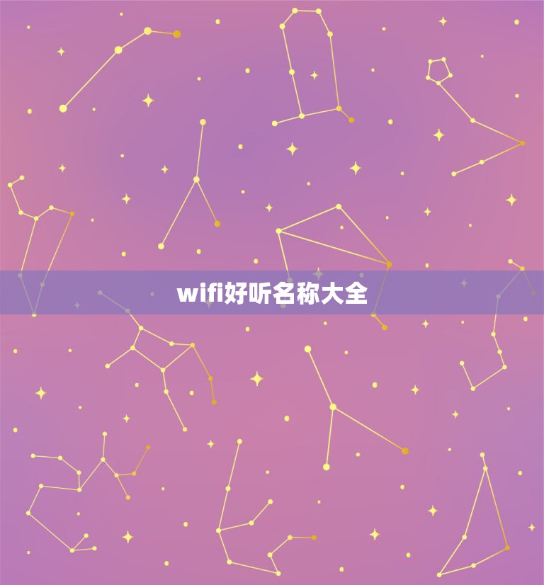 wifi好听名称大全，好听的wifi名字