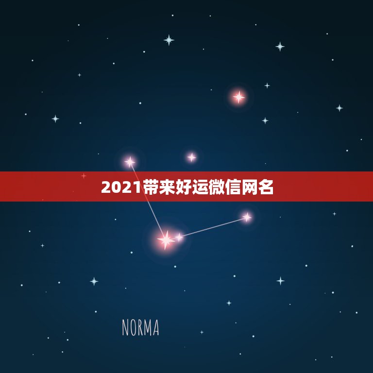 2021带来好运微信网名，2021最旺财旺运的微信网名女