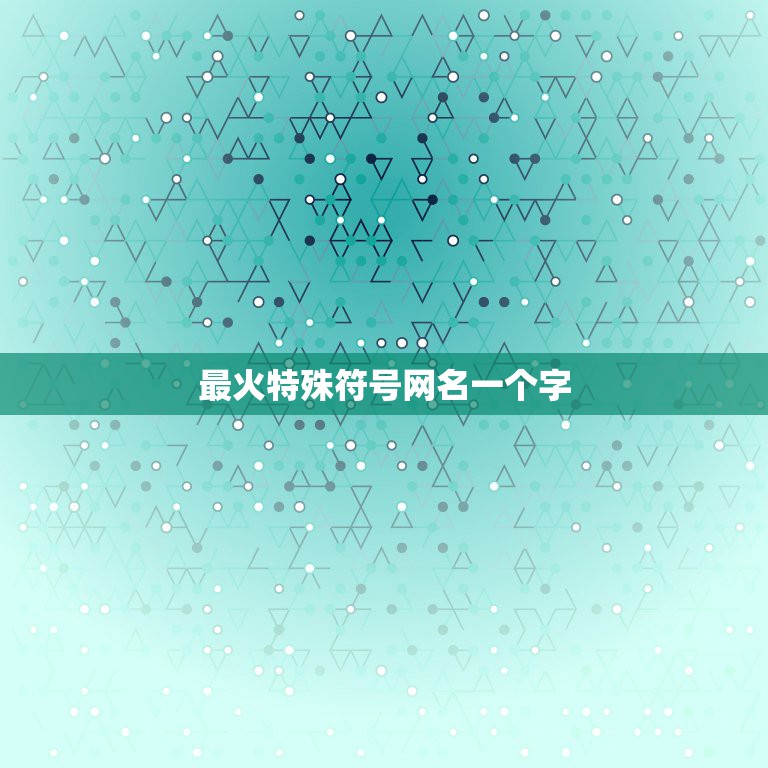 最火特殊符号网名一个字，请各位高手给这个一个字的网名加上符号！要快