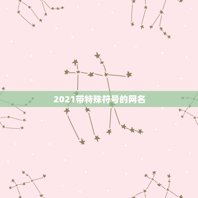 2021带特殊符号的网名，可复制的漂亮特殊符号网名2021