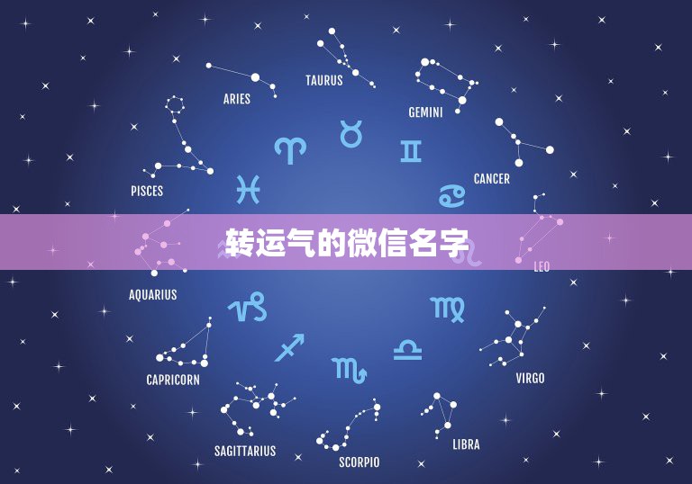 转运气的微信名字，我想起个微信转好运的名字