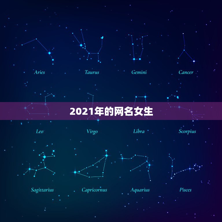 2021年的网名女生，微信昵称2021最新的女