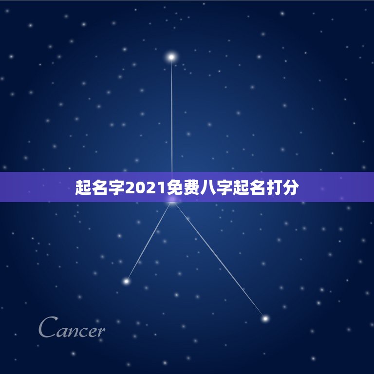 起名字2021免费八字起名打分，2021年男孩怎样取名字最佳？